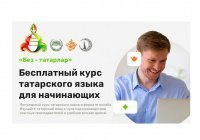 500 человек зарегистрировались на онлайн-платформе «Без – татарлар» за первые сутки 