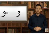 Уроки чтения Корана: изучаем буквы: «Нун», «Ха», «Уау», «Йа»