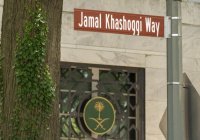 В США улицу у посольства Саудовской Аравии назвали именем Джамаля Хашогги
