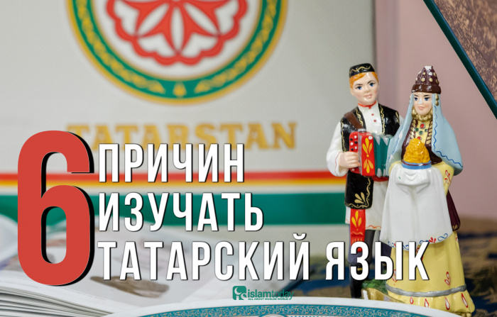 6 причин изучать татарский язык