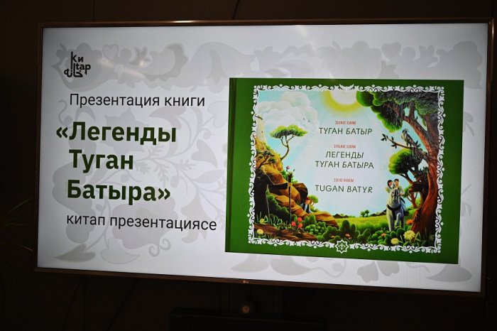В Казани презентовали книгу «Легенды Туган Батыра»