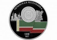 Центробанк выпустил памятную монету к 100-летию Чечни