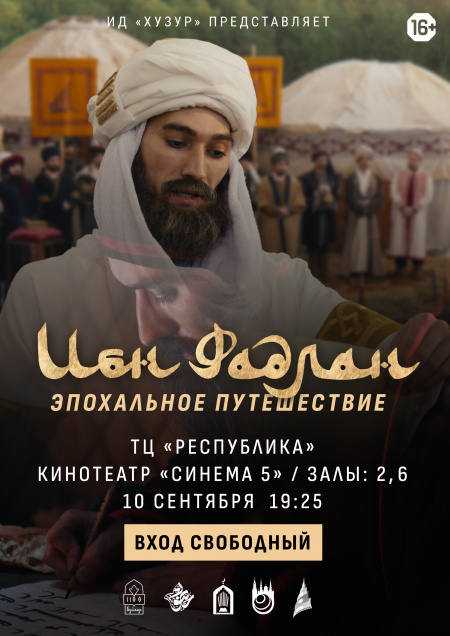 «Человек, несущий свет знаний»: в Казани представили фильм «Ибн Фадлан»