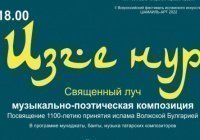 В Казани состоится концерт к 1100-летию принятия ислама