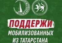 Муфтият Татарстана объявил сбор средств в поддержку мобилизованных из республики