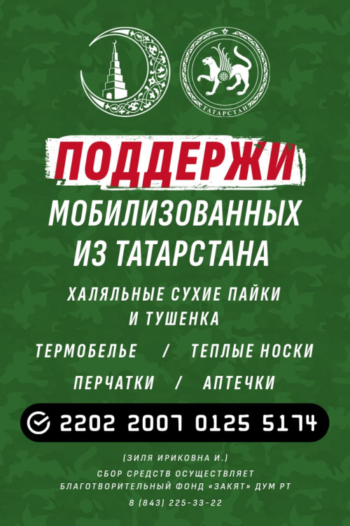 ДУМ РТ: на фронт солдатам из Татарстана собрано 800 тысяч рублей