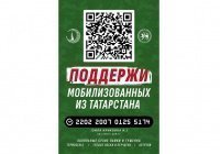 ДУМ РТ: теперь поддержать мобилизованных солдат из Татарстана можно по QR-коду