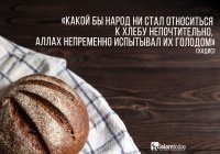 «Кто почтит хлеб, того почтит Аллах»: уважаем ли мы главный продукт на наших столах?