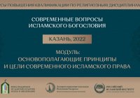 В Казани пройдут курсы по современному исламскому праву 