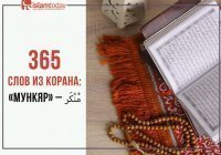 365 слов из Корана: «мункяр» – مُنْكَر