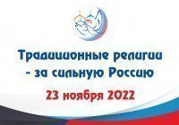 В Петербурге пройдет международная конференция «Традиционные религии – за сильную Россию»