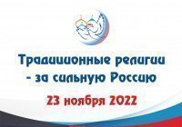 Делегаты из 17 стран примут участие в конференции «Традиционные религии – за сильную Россию»