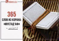 365 слов из Корана: «мустад‘аф» - مُسْتَضْعَف