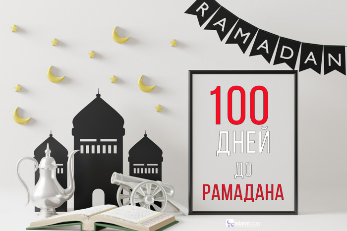 «О, Аллах, дай нам дожить до Рамадана»: 100 дней до благословенного месяца