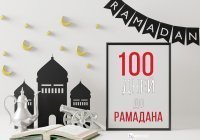 «О, Аллах, дай нам дожить до Рамадана»: 100 дней до благословенного месяца