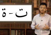 Уроки чтения Корана: женский род в арабском языке и правила чтения