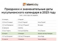 Праздники и знаменательные даты мусульманского календаря в 2023 году (Фото)