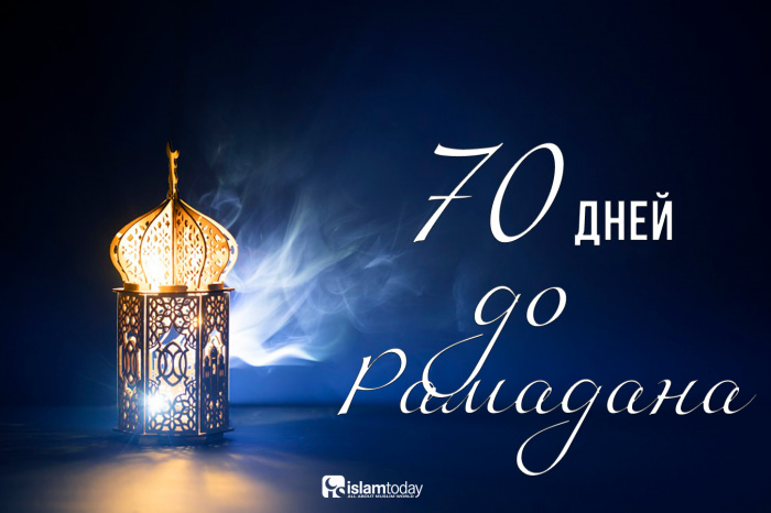 70 дней до Рамадана: как подготовиться к встрече с Аллахом?