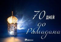 70 дней до Рамадана: как подготовиться к встрече с Аллахом?