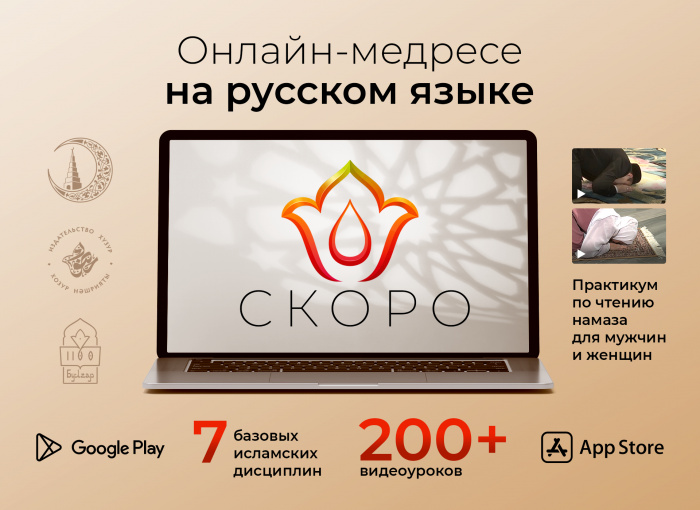 Муфтий РТ представил онлайн-медресе на русском языке