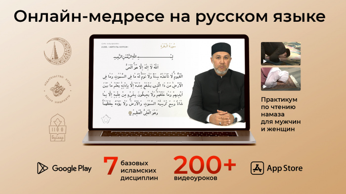 ДУМ РТ запустило первое онлайн-медресе по основам ислама на русском языке
