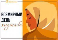 День хиджаба: напоминание о важном предписании ислама всем современным людям  