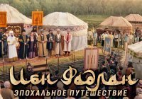 В кинотеатрах Татарстана стартуют показы фильма «Ибн Фадлан» 
