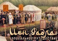 Фильм «Ибн Фадлан» покажут в районах Татарстана