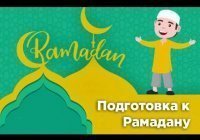 Готовим организм к благословенному месяцу поста – Рамадану (Видео)