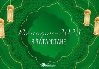 Путеводитель по Рамадану-2023 в Татарстане