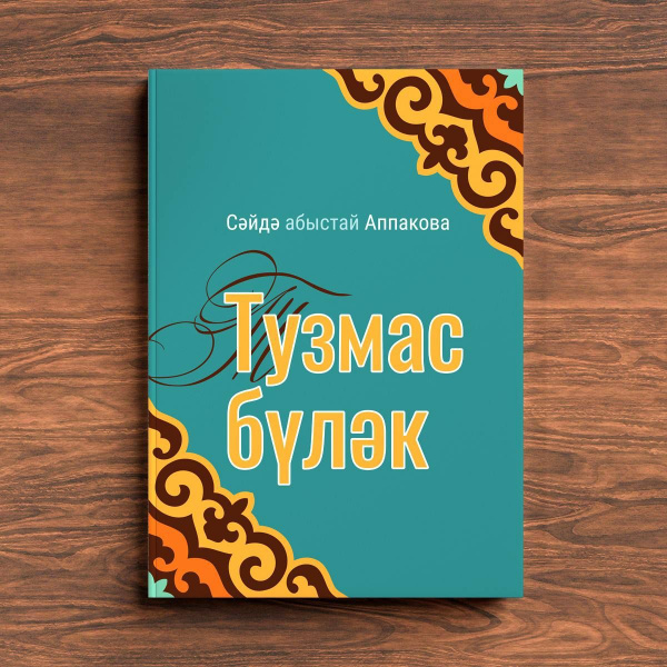 ИД «Хузур» выпустил книгу просветительницы Саиды Аппаковой 