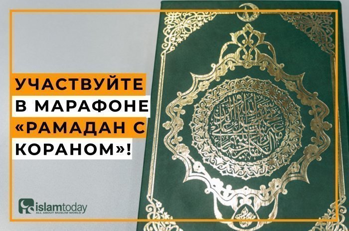 ИД «Хузур» продолжает марафон «Рамадан с Кораном»