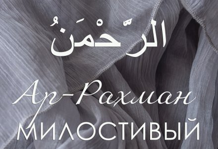 Имя рахман картинки