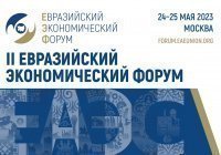 В Москве пройдет II Евразийский экономический форум