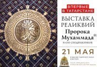 Реликвии пророка Мухаммада ﷺ и его сподвижников впервые привезут в Татарстан из Дагестана
