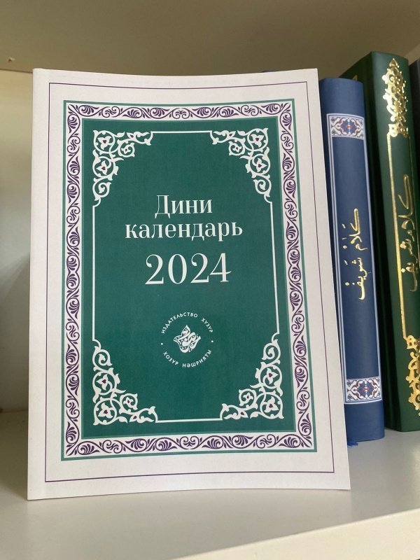 «Мусульманский календарь 2024» от ИД «Хузур» ДУМ РТ