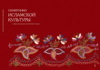 В Москве представят каталог памятников исламской культуры