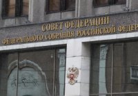 Совет Федерации одобрил закон об ответственности за пропаганду экстремизма