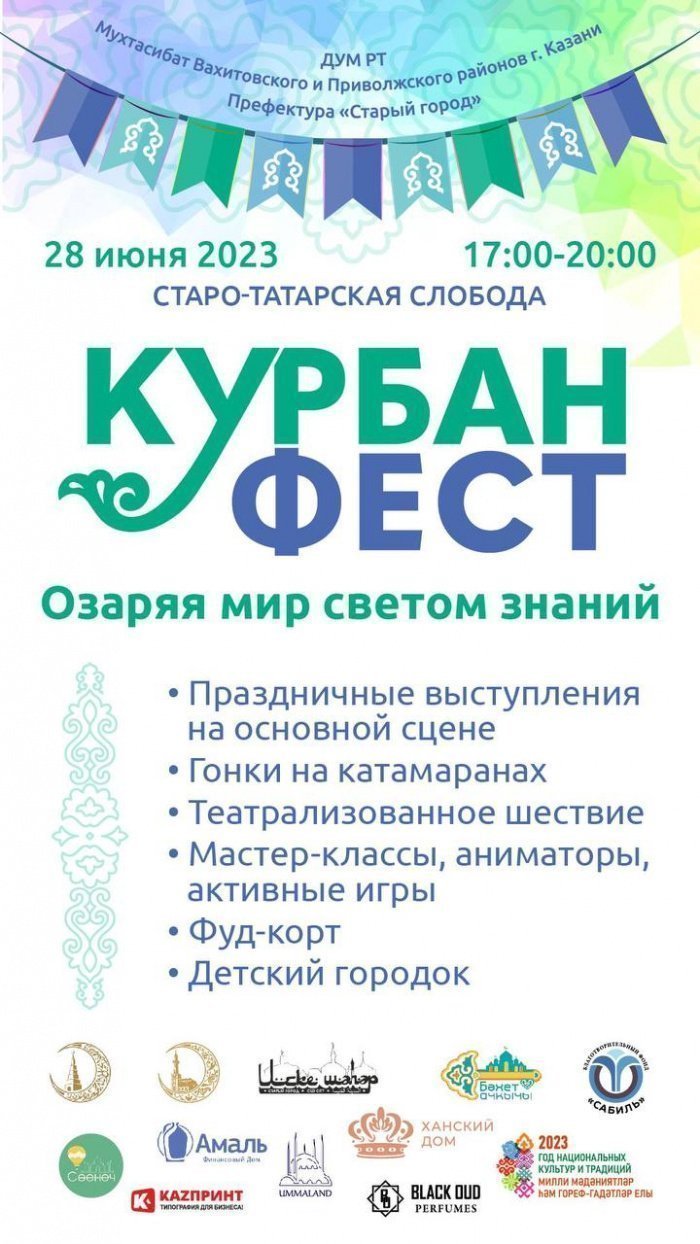 В Казани пройдет традиционный семейный праздник «Курбан Фест»