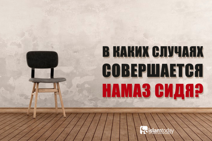 Чтение намаза сидя на стуле