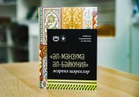 ИД «Хузур» ДУМ РТ выпустил книгу «Әл-Мәнзумә әл-Бәйкуния» әсәренә шәрехләр»