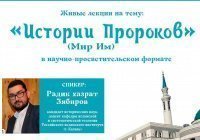В Казани пройдет лекция «Истории пророков»