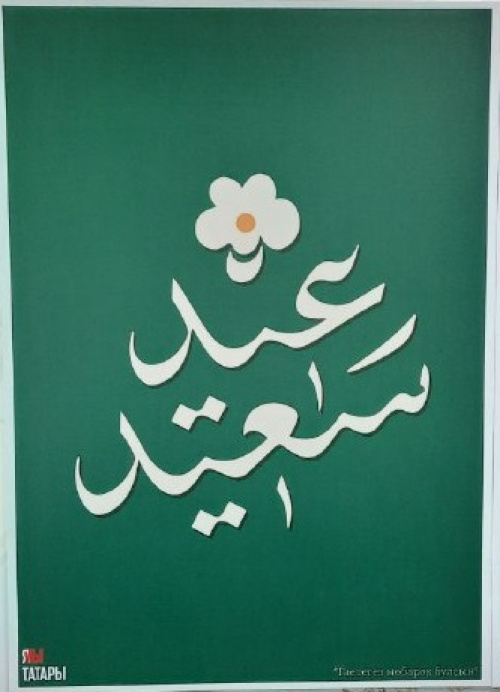 Уникальные каллиграфические открытки на Ураза-байрам (Фото)