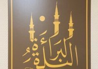 Арабская каллиграфия – элемент поклонения Всевышнему
