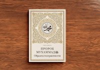 ИД «Хузур» выпустил книгу «Пророк Мухаммад ﷺ. Образец толерантности» 