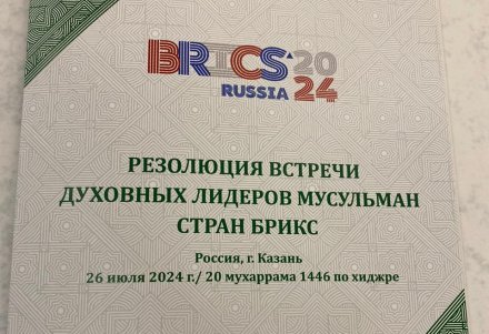 Религиозные лидеры БРИКС приняли резолюцию по итогам встречи в Казани