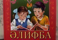 «Алифба» – символ долгого и сложного пути татарского языка и письменности