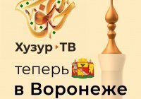 «Хузур ТВ» расширил географию вещания до Воронежа