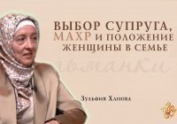 Как выбрать супруга и что просить на махр? (Видео)