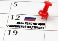 День Конституции Российской Федерации: значение и важность для мусульман